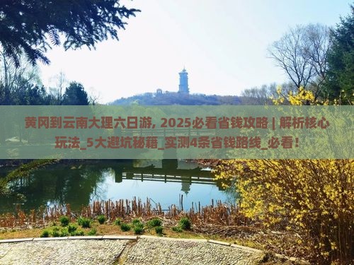 黄冈到云南大理六日游