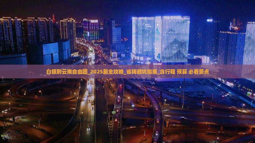 白银到云南自由团