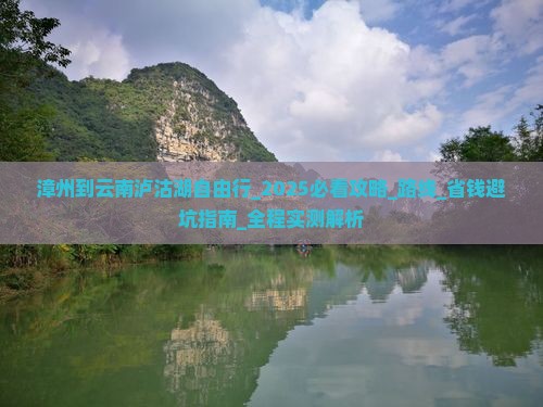 漳州到云南泸沽湖自由行