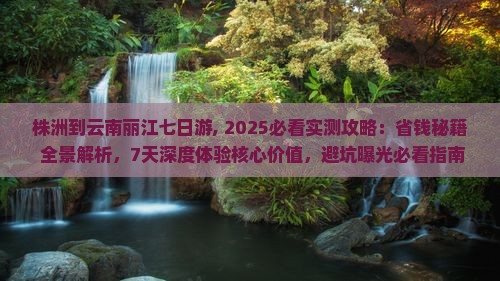 株洲到云南丽江七日游
