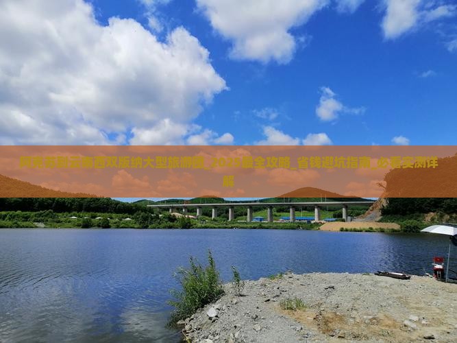 阿克苏到云南西双版纳大型旅游团 阿克苏到云南西双版纳大型旅游团