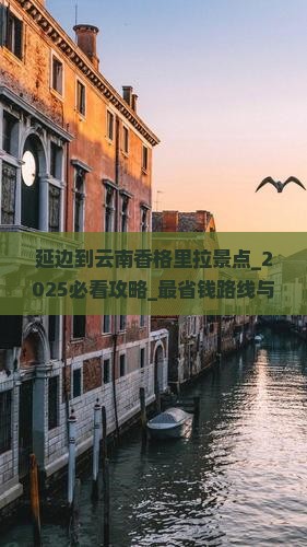 延边到云南香格里拉景点 延边到云南香格里拉景点