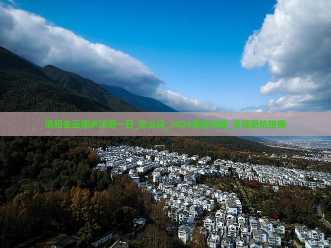 洛阳去云南泸沽湖一日
