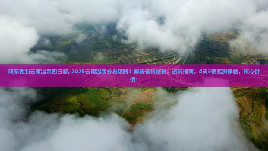 阿泰勒到云南温泉四日游