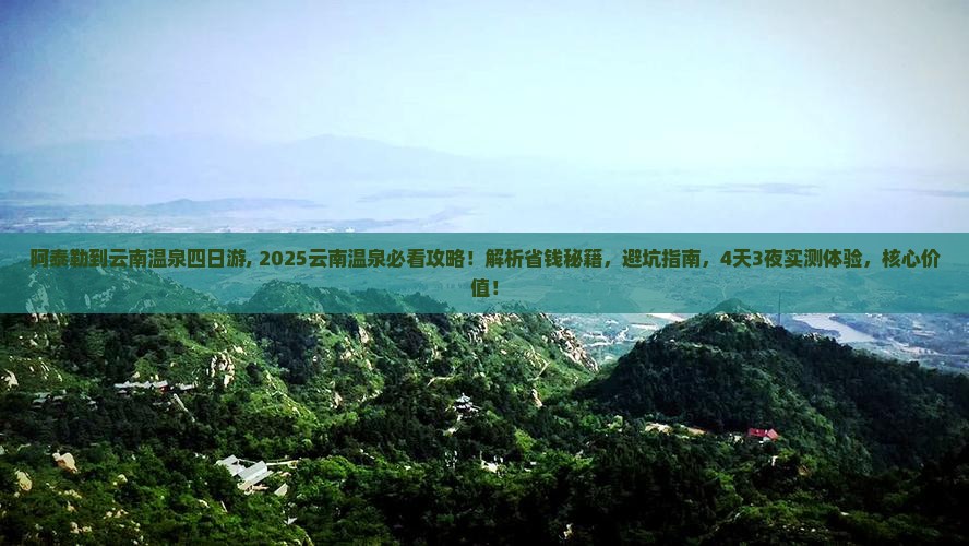 阿泰勒到云南温泉四日游