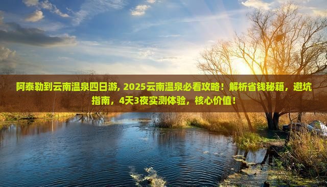 阿泰勒到云南温泉四日游