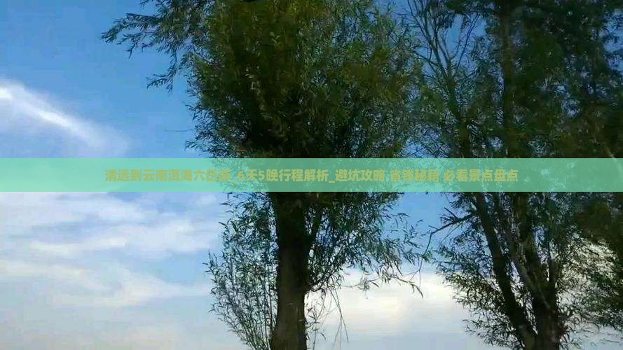 清远到云南洱海六日游