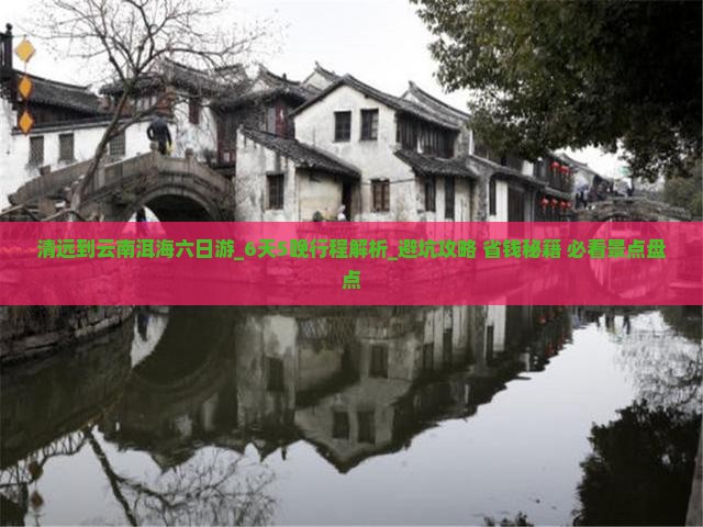 清远到云南洱海六日游