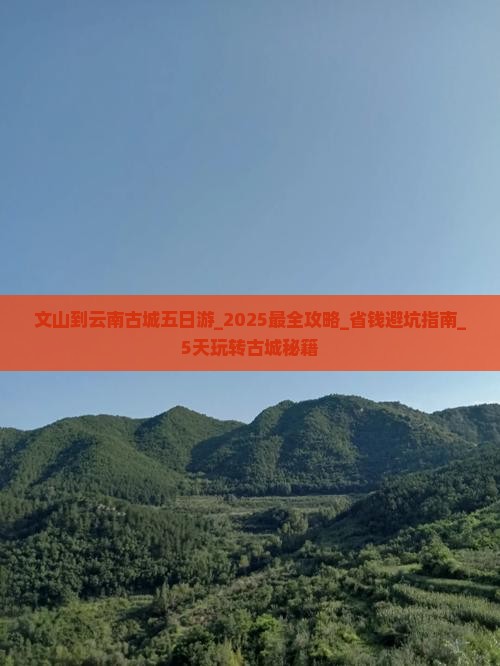 文山到云南古城五日游 文山到云南古城五日游