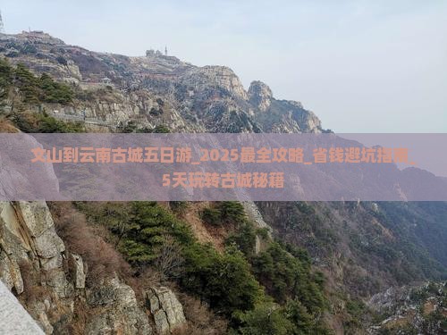 文山到云南古城五日游 文山到云南古城五日游