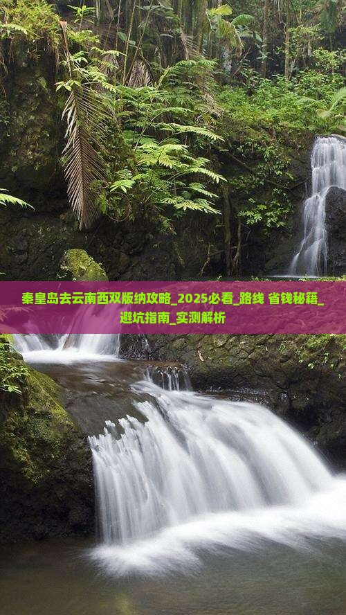 秦皇岛去云南西双版纳攻略