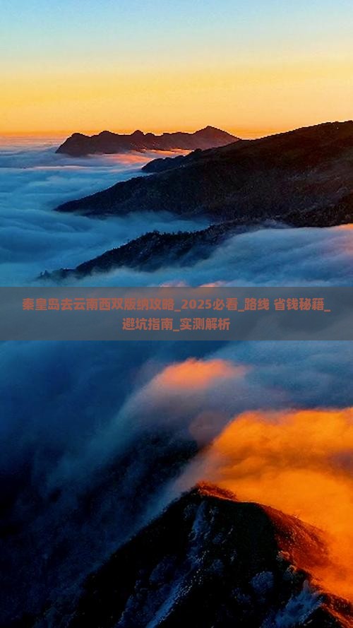 秦皇岛去云南西双版纳攻略