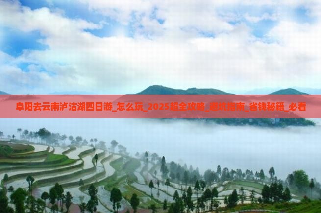 阜阳去云南泸沽湖四日游