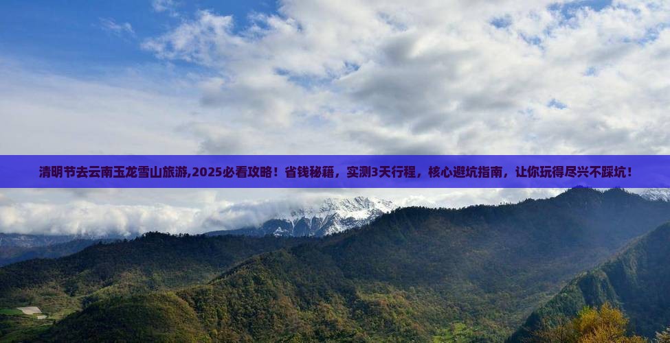 清明节去云南玉龙雪山旅游