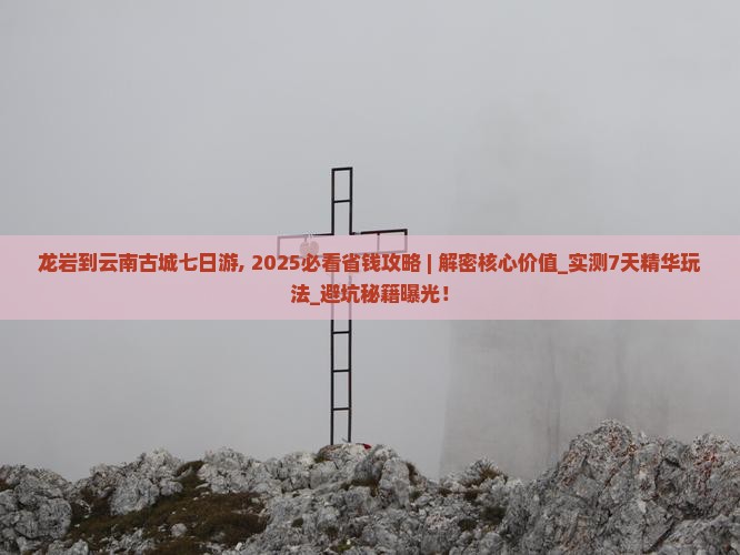 龙岩到云南古城七日游