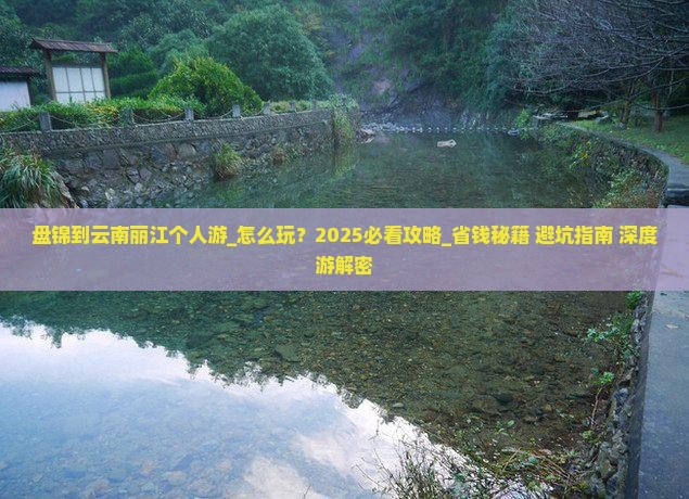 盘锦到云南丽江个人游