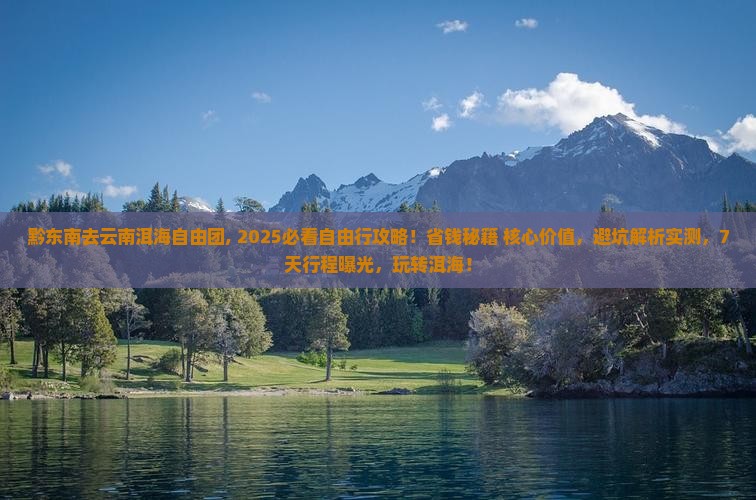 黔东南去云南洱海自由团