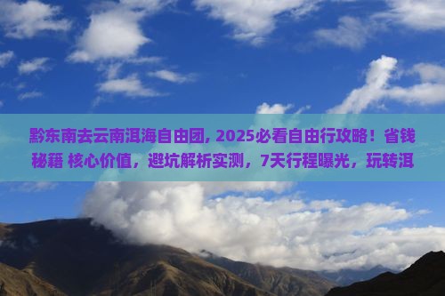 黔东南去云南洱海自由团