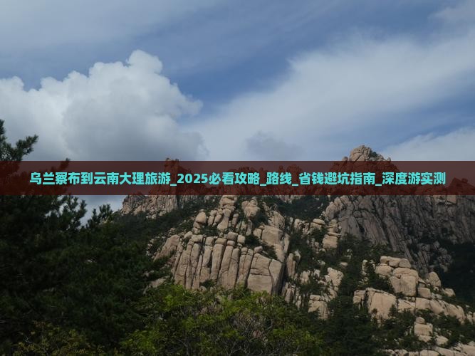 乌兰察布到云南大理旅游