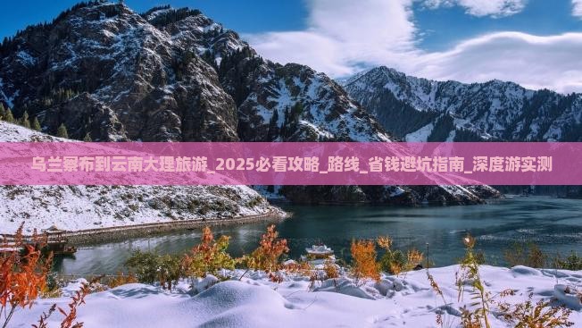 乌兰察布到云南大理旅游