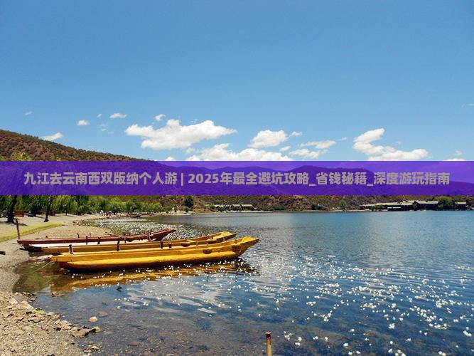 九江去云南西双版纳个人游