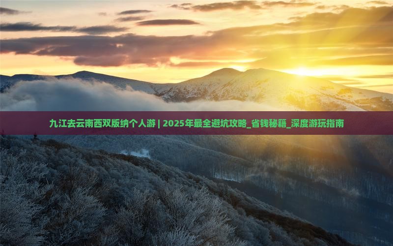 九江去云南西双版纳个人游