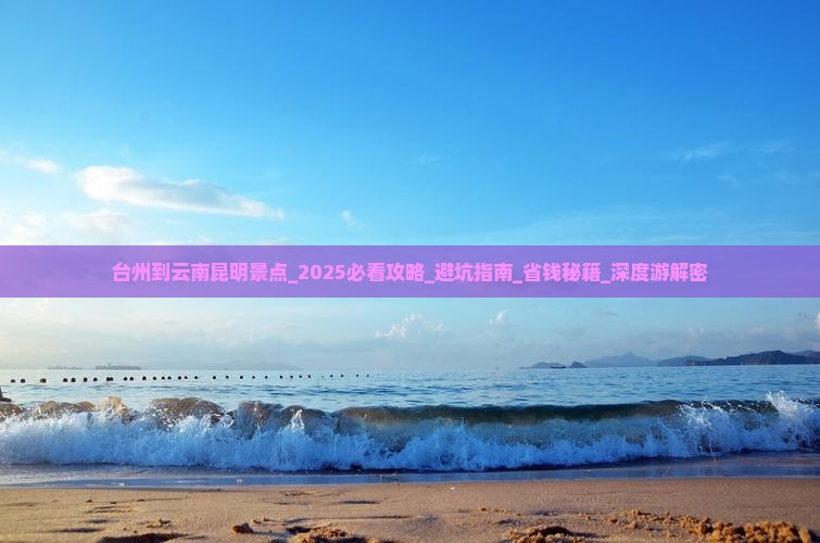台州到云南昆明景点