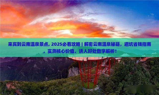 来宾到云南温泉景点 来宾到云南温泉景点