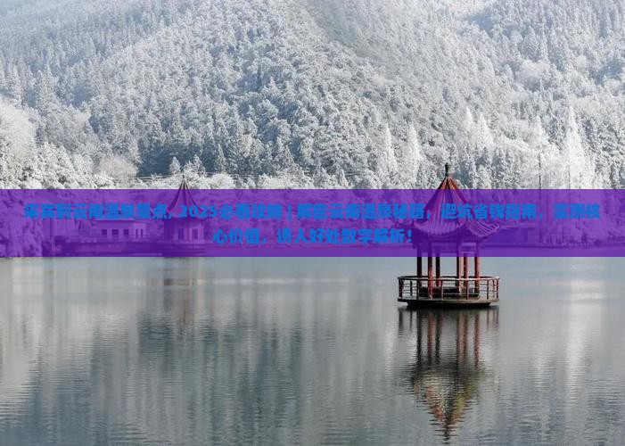 来宾到云南温泉景点 来宾到云南温泉景点
