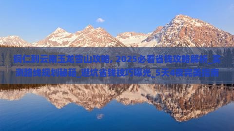 铜仁到云南玉龙雪山攻略