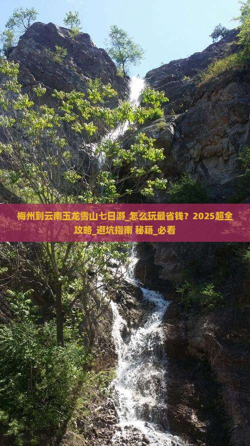 梅州到云南玉龙雪山七日游