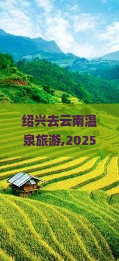 绍兴去云南温泉旅游