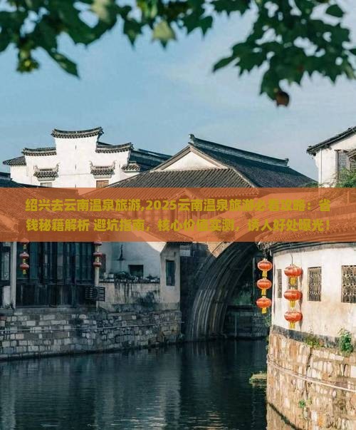 绍兴去云南温泉旅游