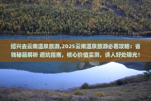 绍兴去云南温泉旅游